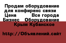 Продам оборудование для конфиренс связи › Цена ­ 100 - Все города Бизнес » Оборудование   . Крым,Кубанское